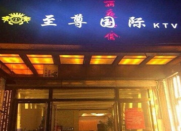 琼海哪个KTV真空陪酒妹子服务好-至尊国际KTV消费价格服务点评
