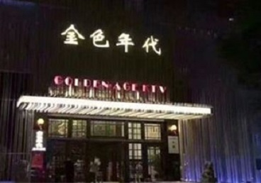 琼海KTV陪唱公主哪家最便宜-金色年代KTV便宜消费点评